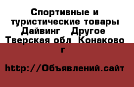 Спортивные и туристические товары Дайвинг - Другое. Тверская обл.,Конаково г.